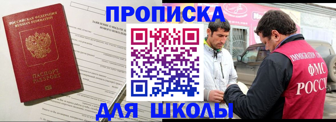 прописка для школы в Калининградской области